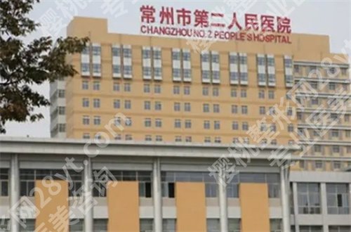 常州第二人民医院整形科怎么样？项目优势等你看看
