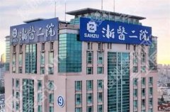浙二医院割双眼皮好吗？带你一键获取医院基本信息