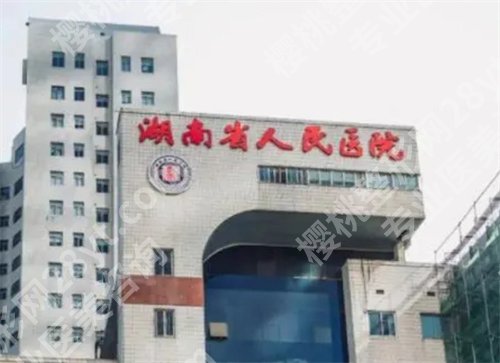湖南省人民医院激光费用贵吗？科室简介查看，医生基本资料