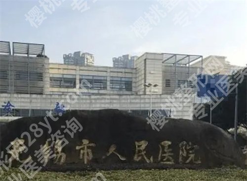 无锡人民医院激光美容费用表?科室详情公布,案例分析