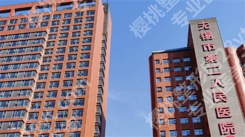 无锡第二人民医院美容科祛斑怎么样？特色项目曝光，一键查看