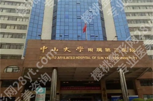 广州中山三院整形科怎么样？基本资料通通全了