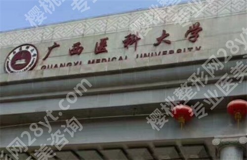 广西医科大整形美容科价格表?科室信息点击浏览,项目查看