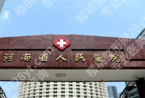 河南省人民医院整形科怎么样？科室实力突出，用户好评不断