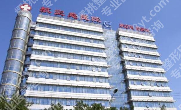 北京航空总医院牙科怎么样？医院信息|正畸案例图展示！