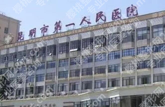 昆明隆胸好的三甲医院排行榜单汇总！点击收藏这份名单！