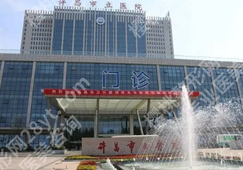 许昌市市立医院整形美容科技术好吗？内附医院、医生信息！