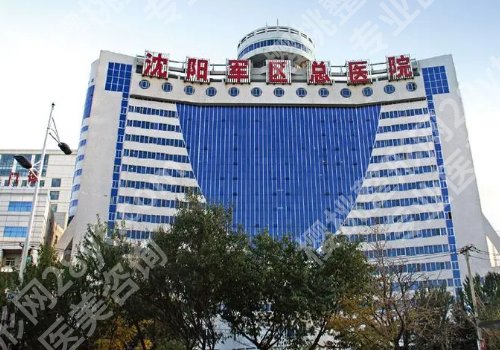 沈阳军区总医院美容医疗整形中心怎么样？医院与医生信息！