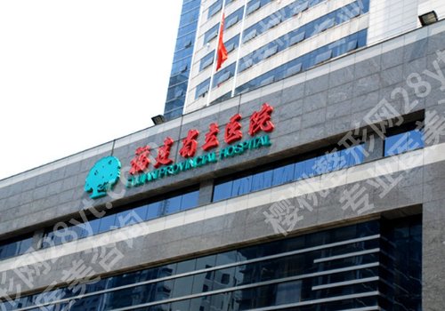 福建省立医院整形美容科怎么样？让大家美的无可挑剔！