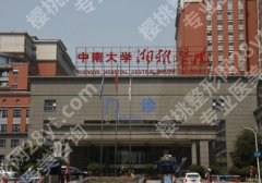 中南大学湘雅医院整形外科怎么样？内附详细介绍及顾客口碑！
