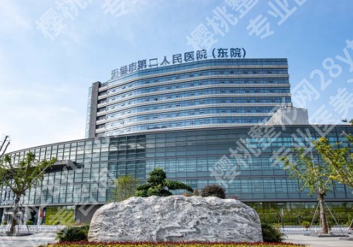 无锡二院整形科在哪里？科室优势与价格详情