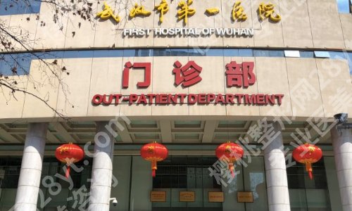 武汉第一医院美容科怎么样？项目价格表参考