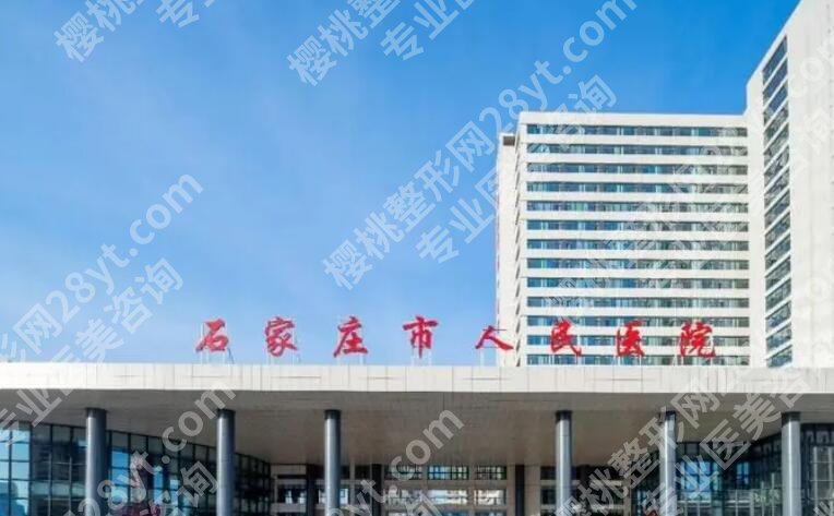 石家庄省人民医院整形科价位贵不贵？热门项目介绍！