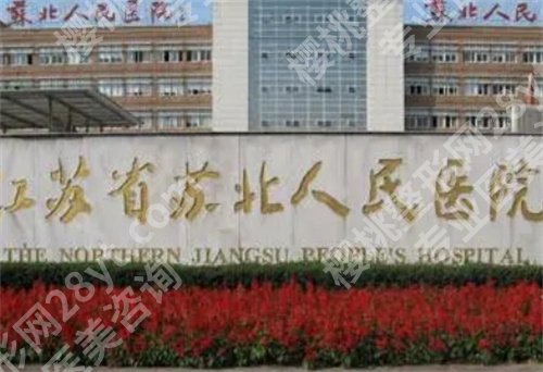 苏北医院医学美容科正规吗？科室口碑不错，特色项目预览