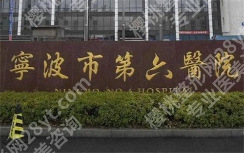 宁波六院整形外科门诊时间？人气医生推荐，科室好评不断