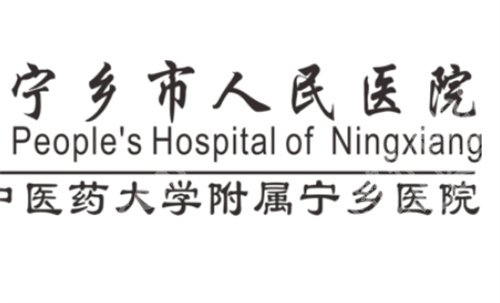 宁乡市人民医院整形外科怎么样？科室详情信息在线查，价目表更新