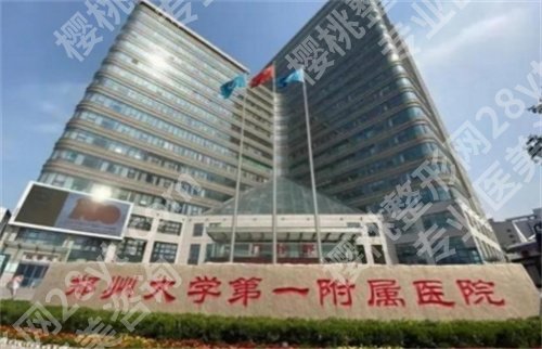 郑大一附院整形科价格在线了解！项目介绍，网友点评