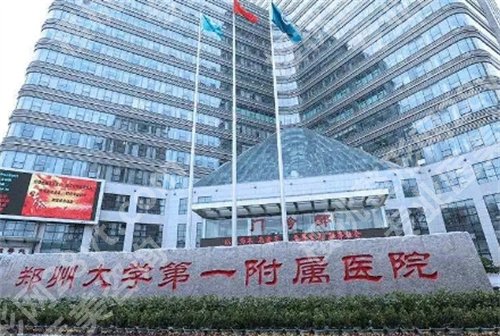郑大一附院整形美容科怎么样？项目优势介绍，科室在线预览