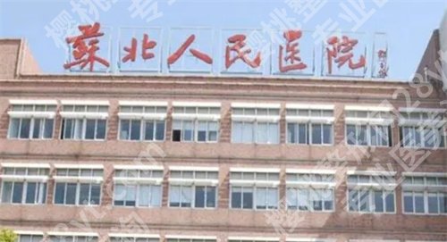 苏北医院美容科门诊时间表在线了解！专业项目介绍，收费参考