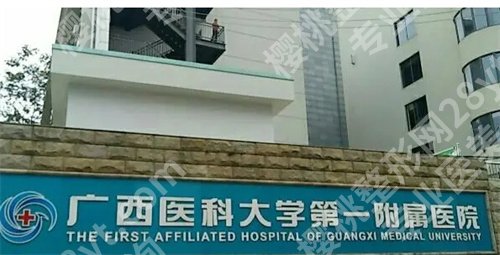 广西医科大学第一附属医院美容科怎么样？医院预览简介，技术优势