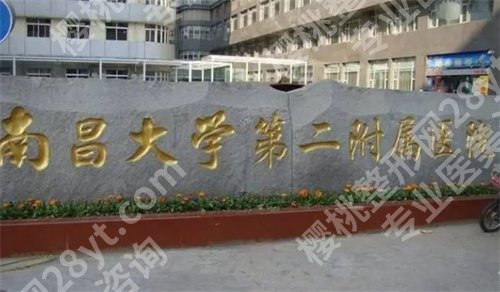 南昌二附院美容科激光怎么样？特色项目介绍，预览医院点评