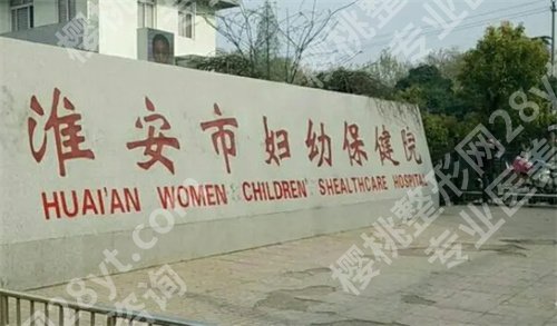 淮安妇幼保健院美容科怎么样？医院优势介绍，科室简介