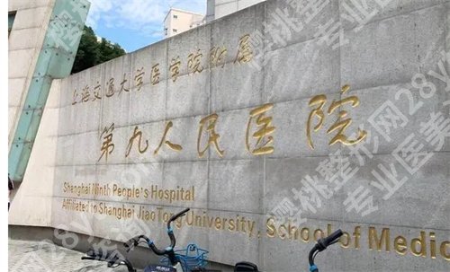 上海九院美容怎么样？公布特色技术，点击了解2024收费