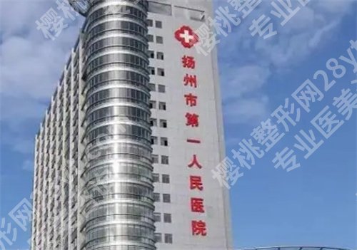扬州第一人民医院美容整形怎么样？项目推荐解答，科室实力在线看