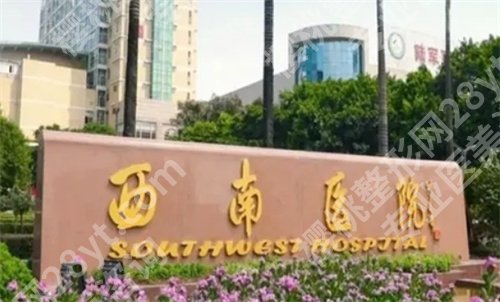 重庆西南医院整形美容怎么样？公布医院特色技术，点击看价格