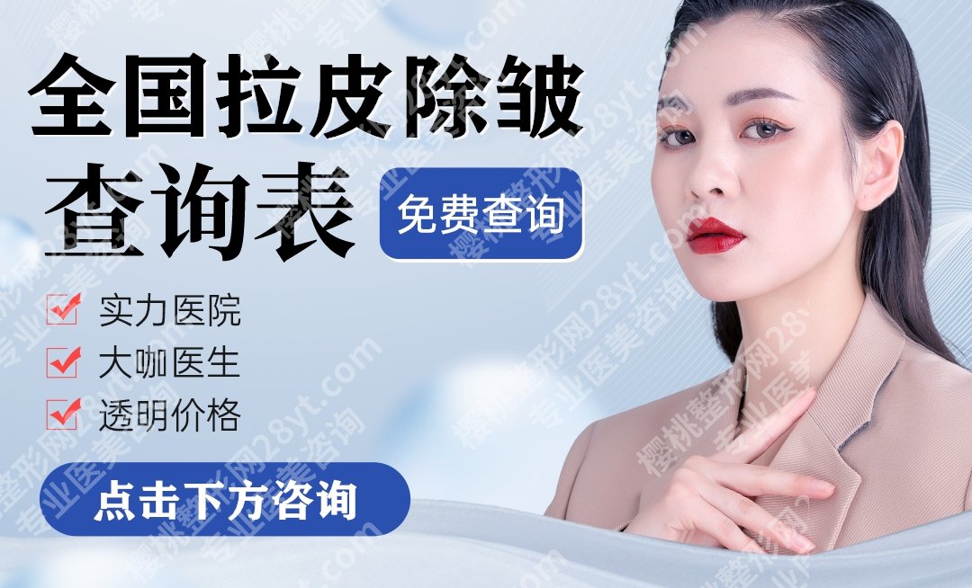 北京王驰拉皮手术多少钱?特色项目-医院地址信息一应俱全!