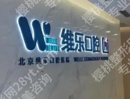 北京维乐口腔门诊正畸多少钱？真实的顾客口碑来袭|好评连连哦