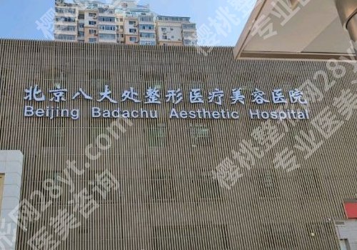 北京八大处双眼皮手术价格怎么样？医院信息、价格表更新！