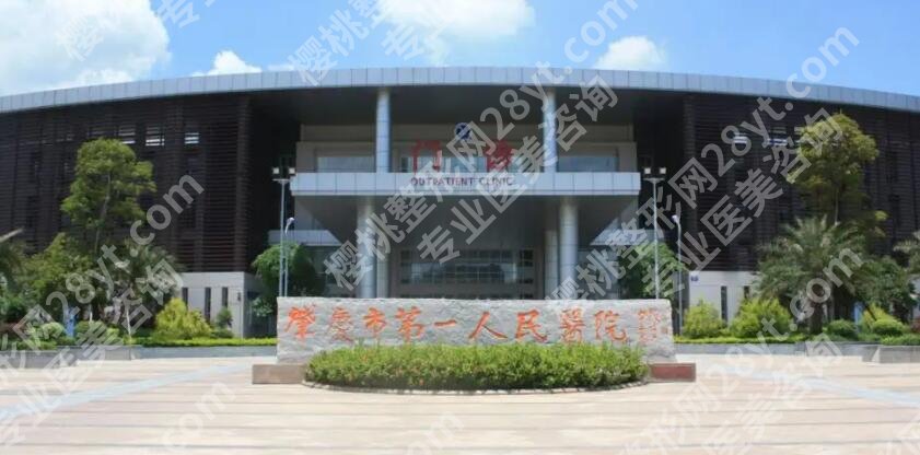 肇庆第一人民医院整形外科怎么样？医院口碑评价、坐诊专家名单公布！