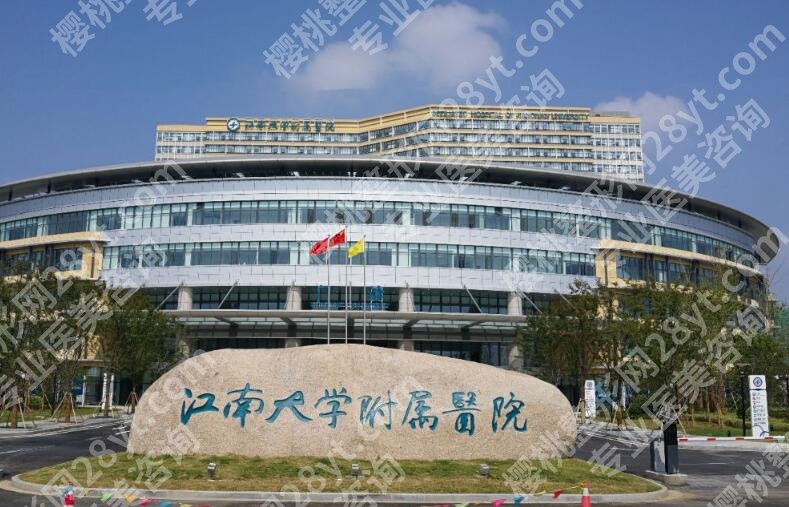 无锡四院整形外科怎么样？口碑好不好？医院简介及全新价格发布！