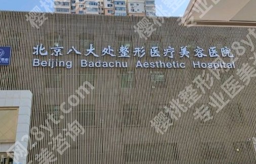 北京八大处医疗美容医院下颌手术费用是多少？明星项目推荐