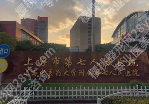 上海第七人民医院隆鼻面诊攻略汇总！附医生挂号方式及隆鼻案例