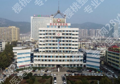 淮北人民医院隆鼻面诊攻略汇总更新！医生详情简介与科室信息