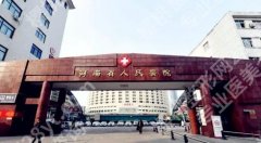 河南省人民医院美容整形中心怎么样？明星项目及案例鉴赏来袭