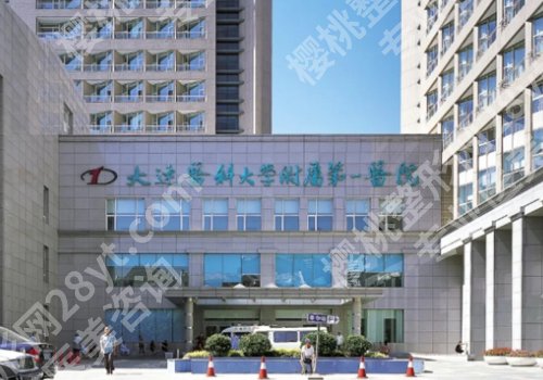 大连医科大学附属第一医院整形美容外科医生怎么样？医院介绍以及到院须知