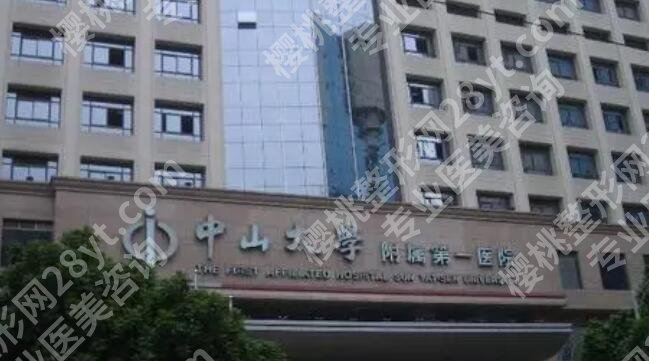 中山大学附属第一医院隆胸多少钱？口碑及优势介绍！戳进来快拿