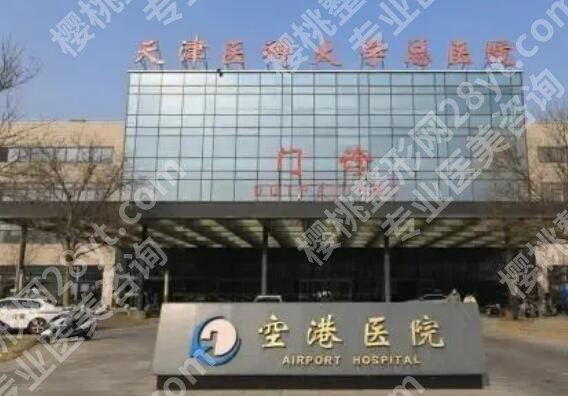天津三甲医院隆胸不错的有哪几家？top榜前五名单一览！