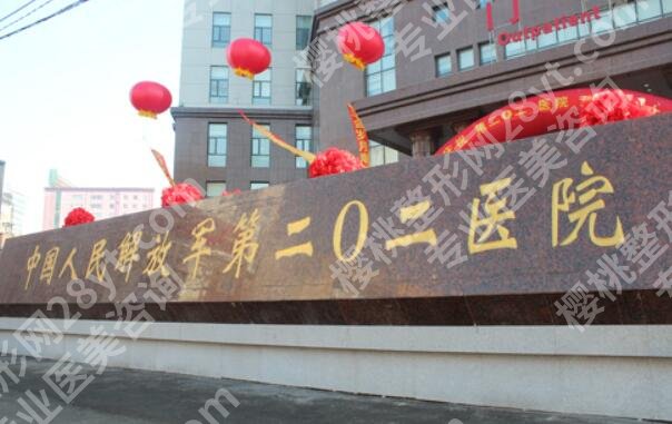 202整形美容科怎么样？价格贵不贵？附院内专家实力测评