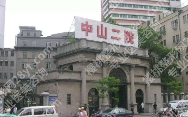 中山二院整形外科怎么样？基本信息|一站式掌握！有收费表哦