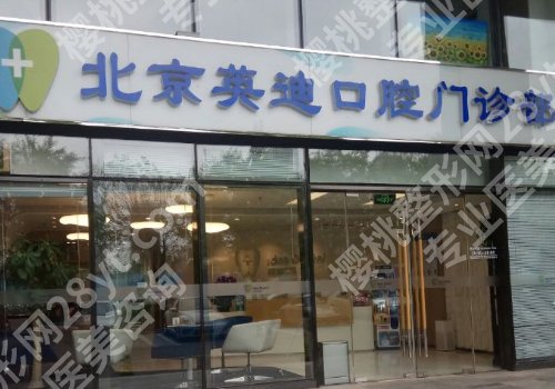 北京英迪口腔种牙多少钱？详细价格费用更新啦！