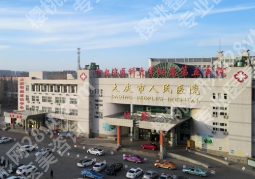 大庆人民医院整形美容科好吗？科室信息及特色项目介绍一览
