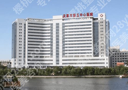 天津五中心医院整形美容科怎么样？详情科室及手术案例一览