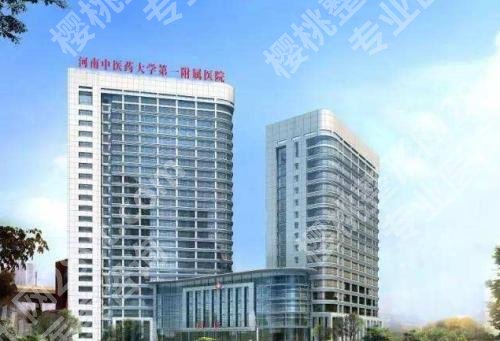 河南中医药大学第一附属医院整形美容中心好吗？人气医生点评公布