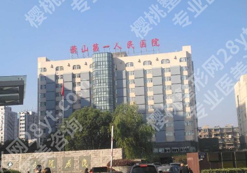 萧山人民医院整形美容科怎么样？医生团队与价格详情