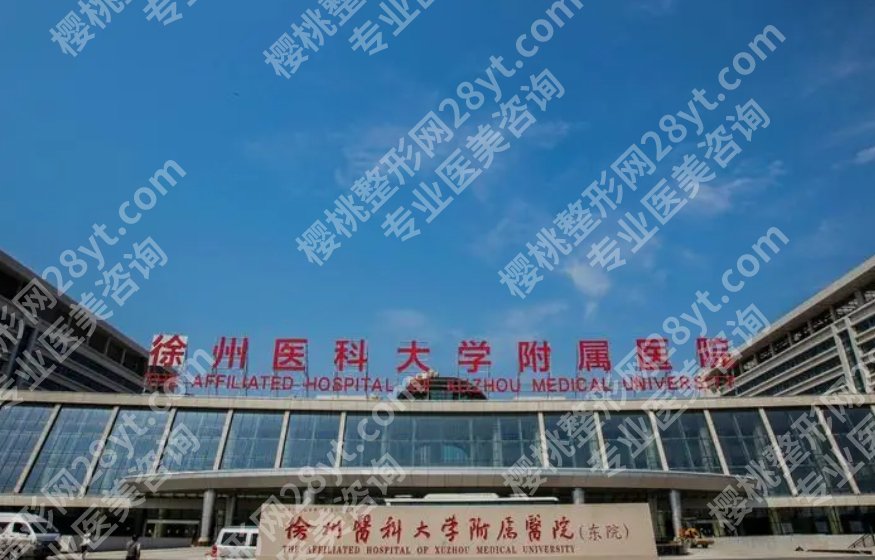 徐医附院整形美容科怎么样？医院真实案例及术后注意事项分享
