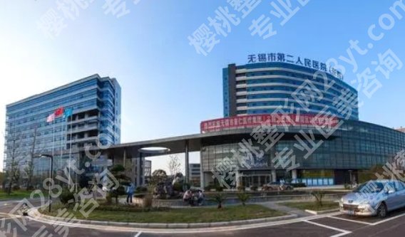 无锡第二人民医院整形外科价格贵不贵？医院基本信息一站式掌握